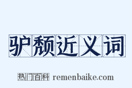 驴颓近义词是什么意思的图片